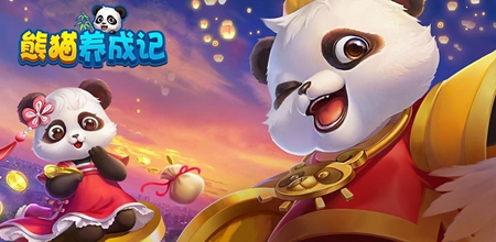 熊猫养成记
