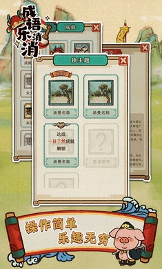 成语乐消消游戏