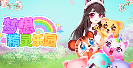 梦想精灵乐园