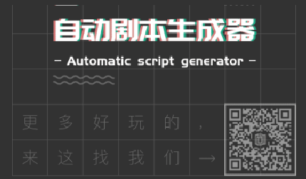 自动剧本生成器