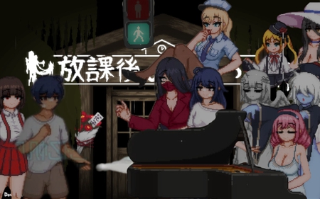 放课后的捉迷藏手游