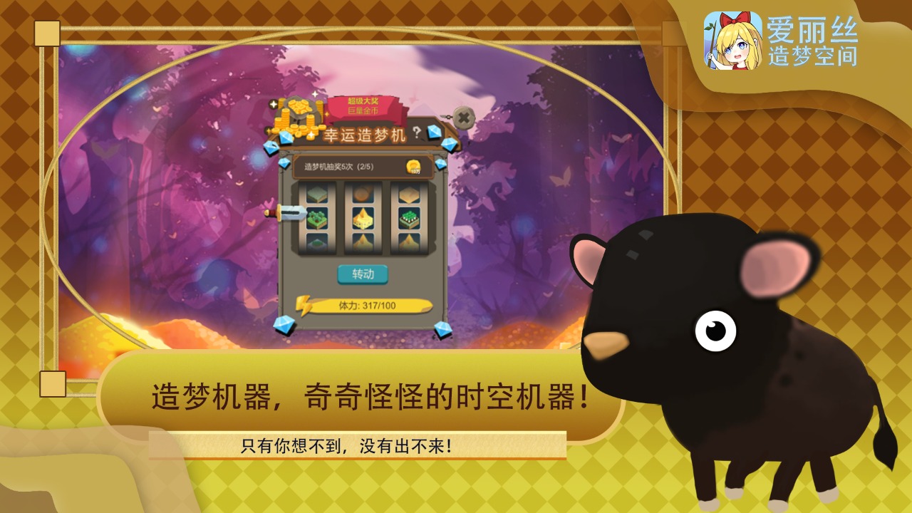 爱丽丝造梦空间游戏