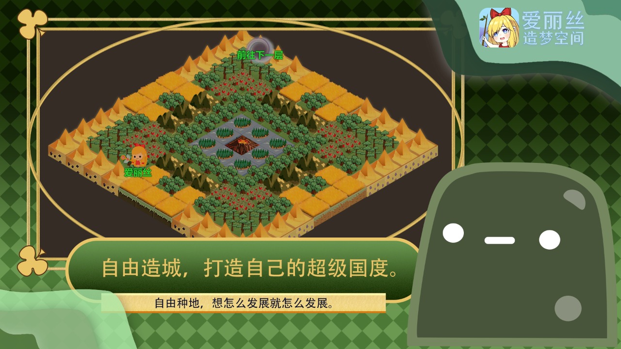 爱丽丝造梦空间游戏