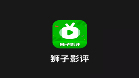 狮子影视