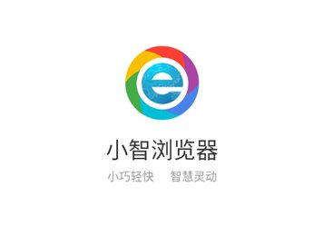 小智双核浏览器