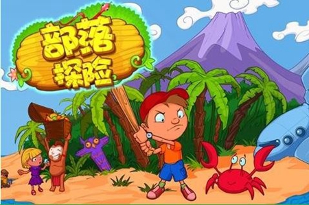 部落探险