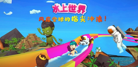 水上世界1.1.0完结版
