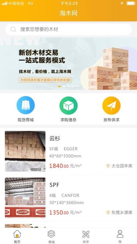 淘木网海量精准木材交易服务