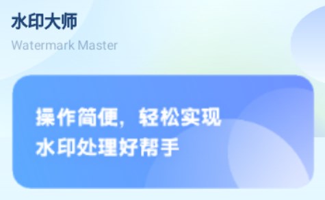 图片去水印处理工坊