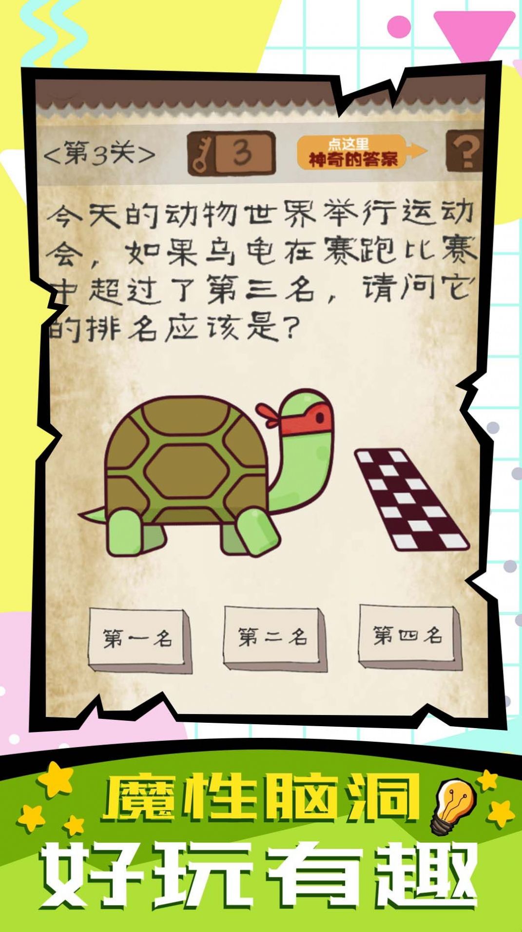 脑子快转弯游戏