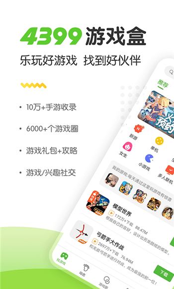 4399游戏盒官方正版安装