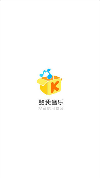 酷我音乐10.6.5破解版