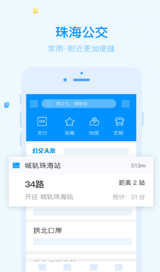 珠海公交app下载-珠海公交安卓版下载v2.0.5