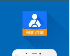 司机讲堂APP最新版下载-司机讲堂安卓免费下载v1.9.1