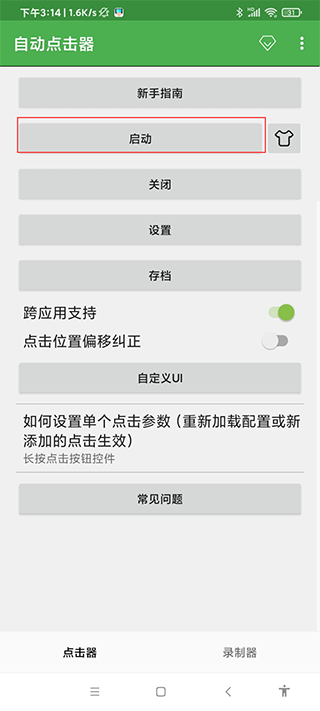连点器免费版