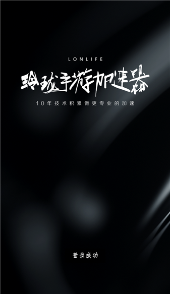 玲珑加速器最新版