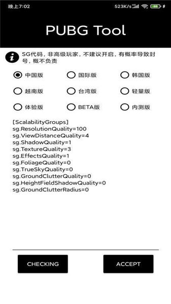 PUBGTOOL画质助手120帧免费