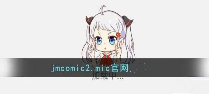 jmcomic2.mic官网版
