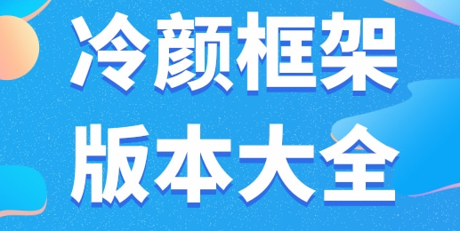 pubg冷颜国体框架版