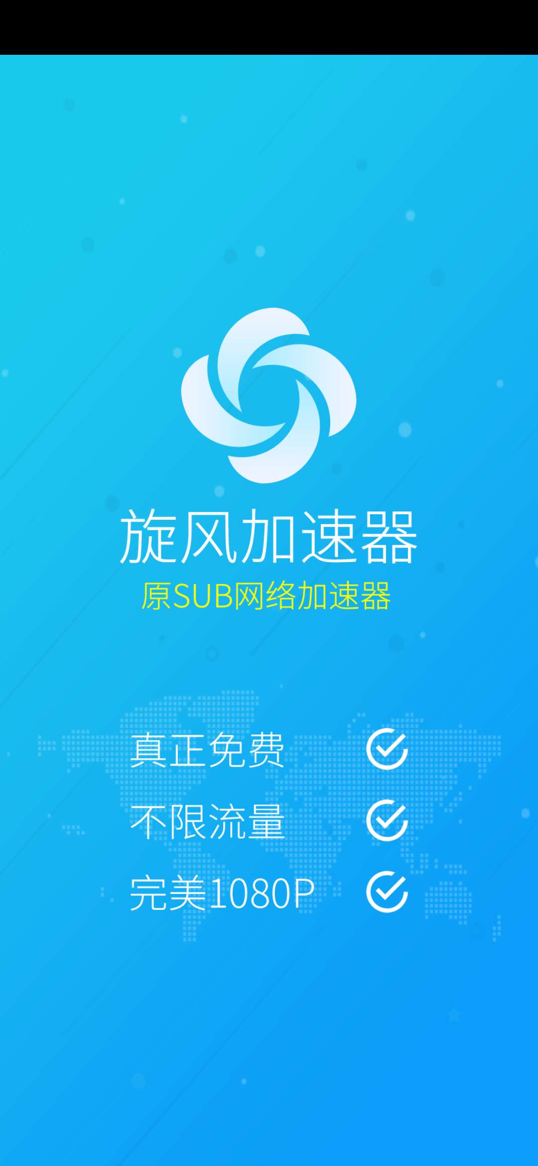 旋风加速官网版2023app