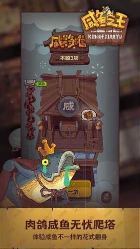咸鱼之王修改器
