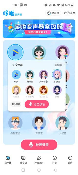 哆啦变声器软件免费