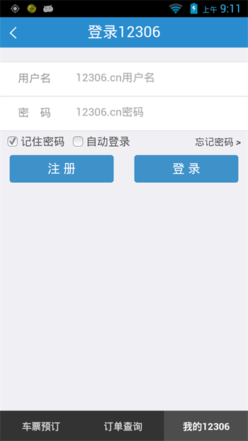12306app官方版