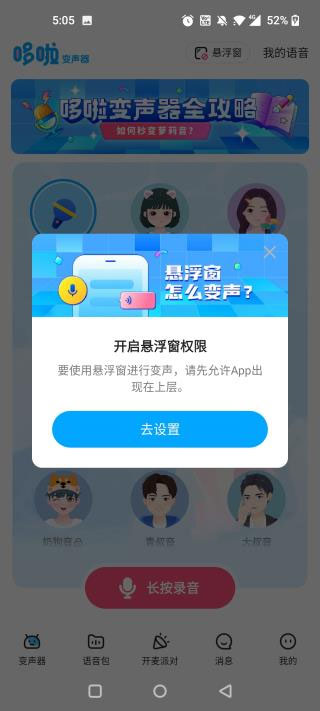 哆啦变声器软件免费