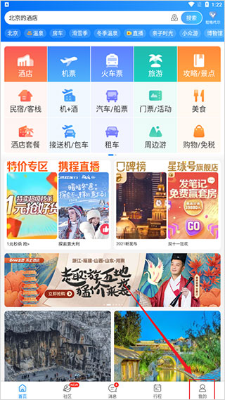 携程app官方版