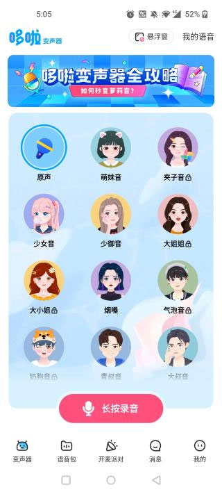 哆啦变声器软件免费
