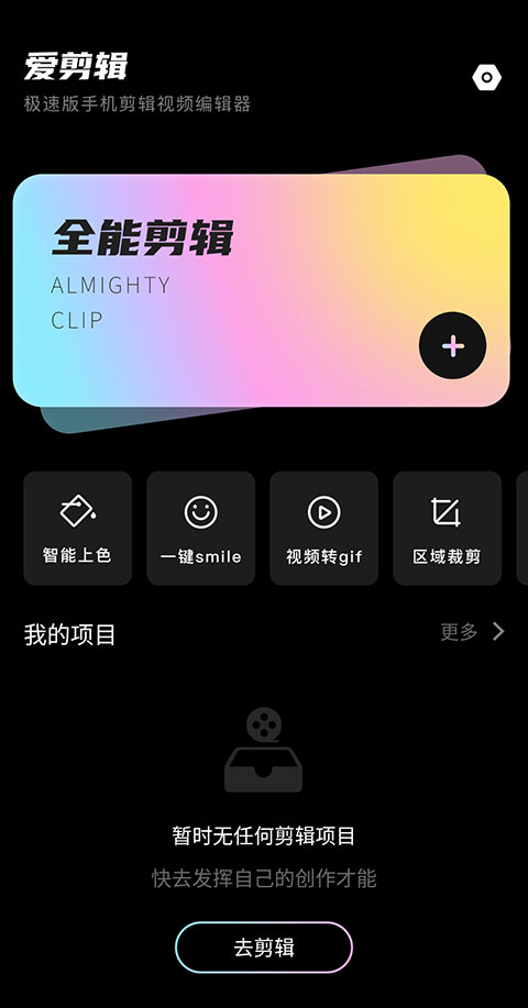 爱剪辑app手机版