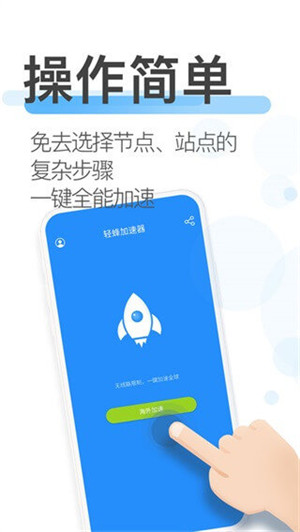 轻蜂加速器永久免费版下载