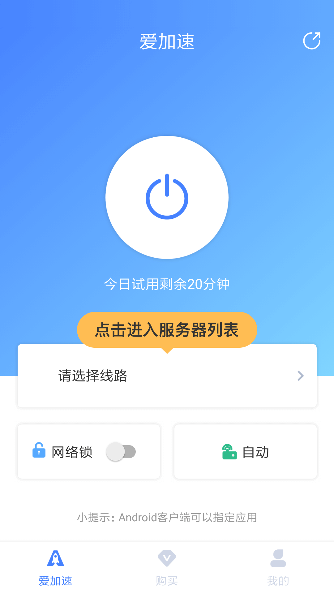 爱加速免费版