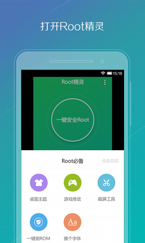 root精灵手机版