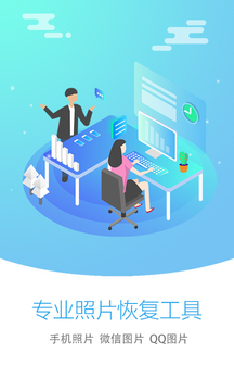 手机照片恢复大师免费版