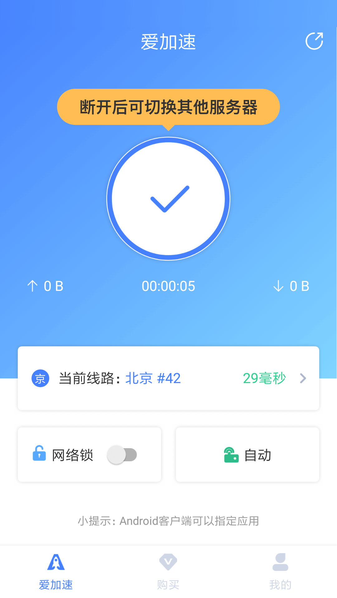 爱加速免费版