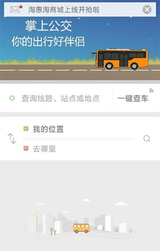 掌上公交车到站实时查询app