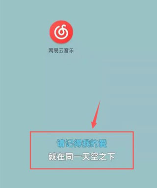 网易云app