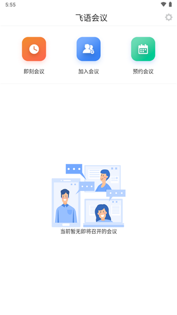 飞语会议官方版