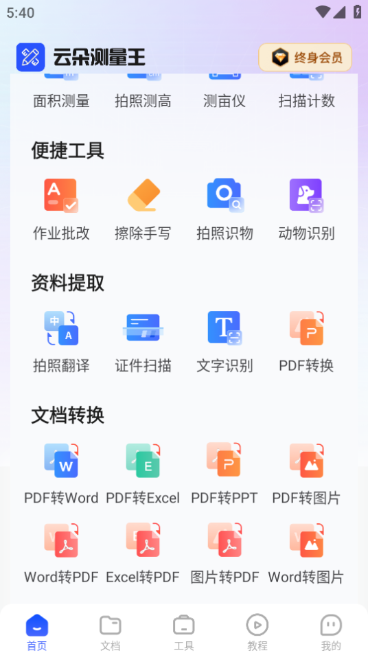 云朵测量王免费拍照测量仪