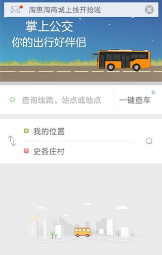 掌上公交车到站实时查询app