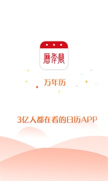 万年历正宗版本
