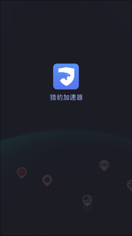 猎豹加速器app