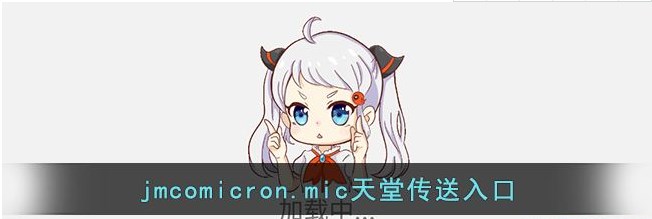 jmcomicron.mic2天堂传送