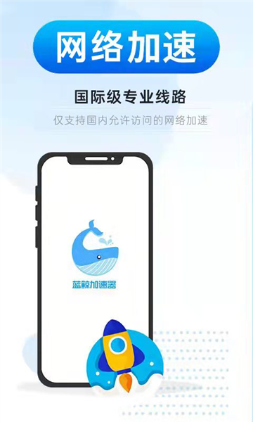 蓝鲸加速器app