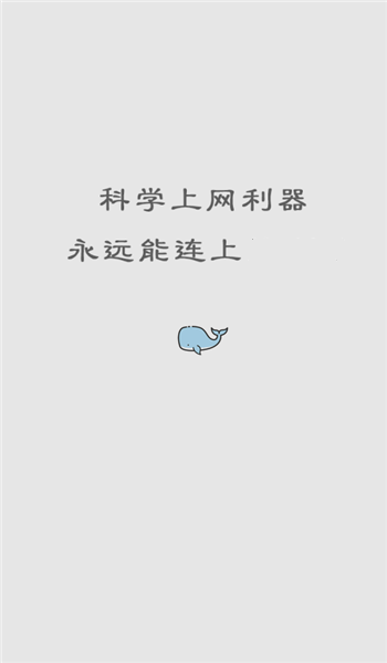 白鲸加速器app