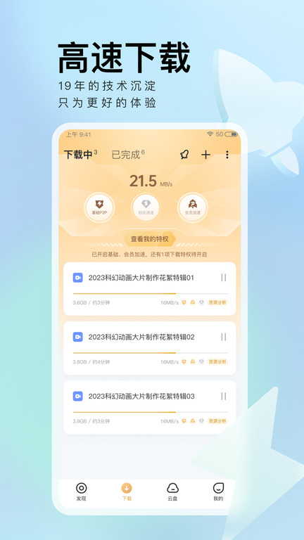 迅雷极速版手机版