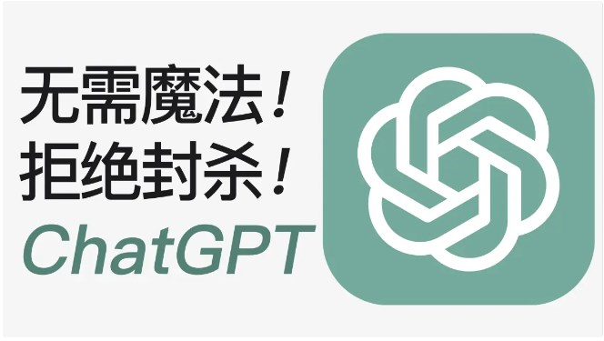 ChatGPT中文无限次数版