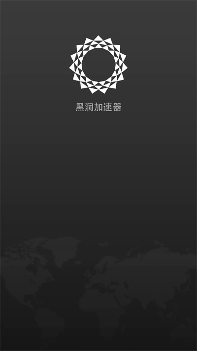 黑洞加速器安卓