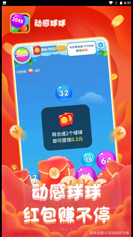 动感球球v2红包版